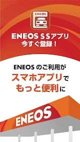 ENEOS サービスステーションアプリ スクリーンショット