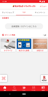 サンドラッググループ公式アプリ スクリーンショット
