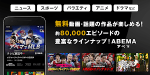 ABEMA（アベマ） スクリーンショット