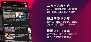 無料テレビ©：見逃しドラマとニュース視聴！アニメも見放題 スクリーンショット