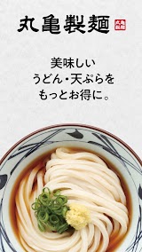 丸亀製麺 スクリーンショット