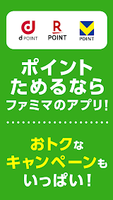 ファミマのアプリ「ファミペイ」 スクリーンショット