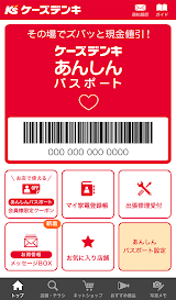 ケーズデンキあんしんパスポート スクリーンショット