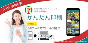 かんたんnetprint－セブン‐イレブンでかんたん印刷 スクリーンショット