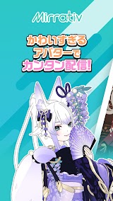 Mirrativ（ミラティブ）スマホ1台でライブ配信 スクリーンショット