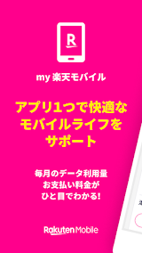 my 楽天モバイル スクリーンショット