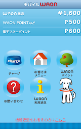 WAON スクリーンショット