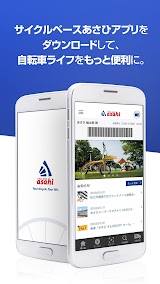 サイクルベースあさひの自転車アプリ スクリーンショット