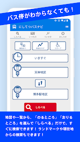 にしてつバスナビ スクリーンショット