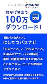 にしてつバスナビ スクリーンショット