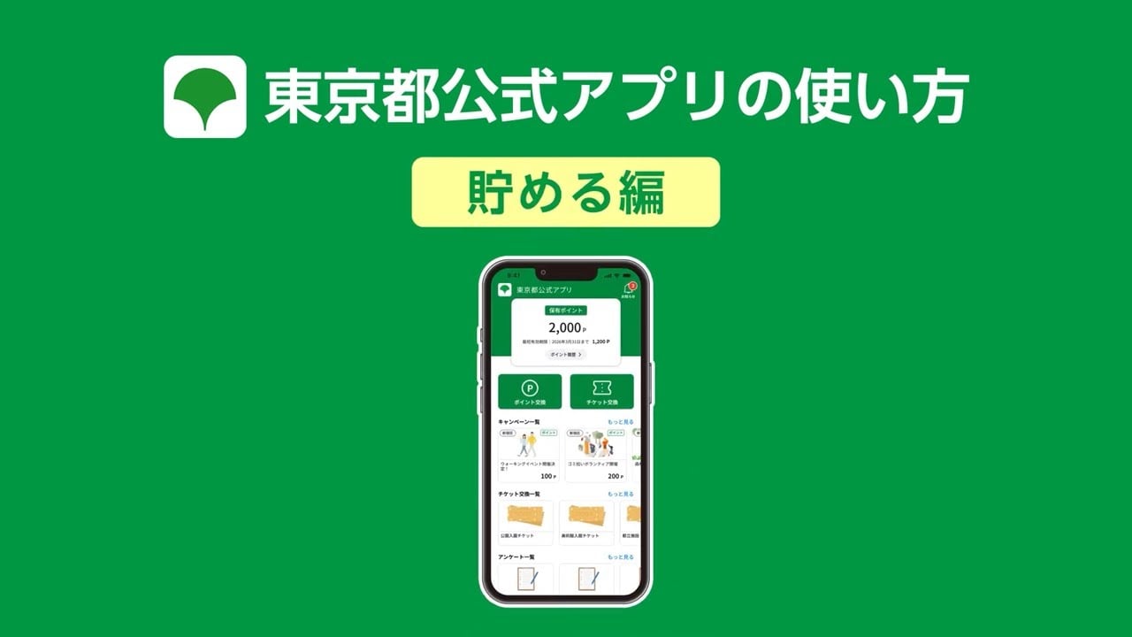 東京都公式アプリの利用シーンに合わせた基本機能の紹介