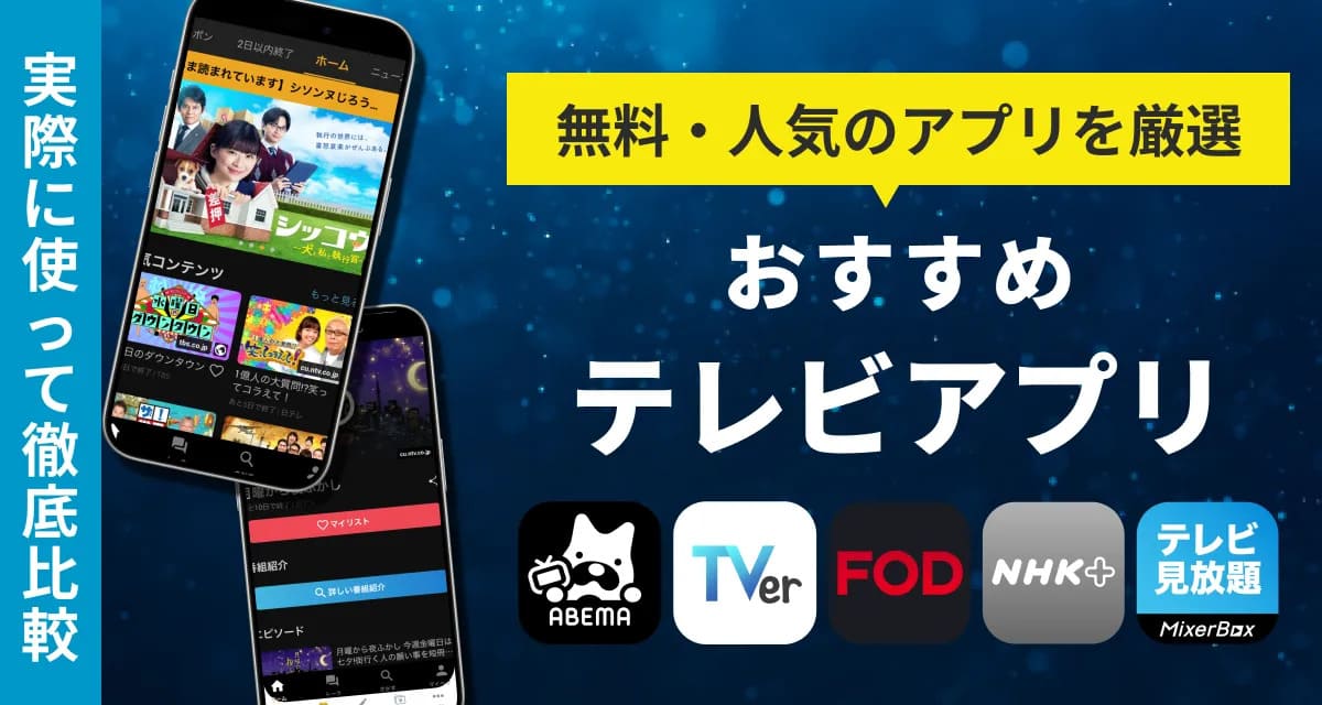 「テレビ」アプリ：新規ユーザー向け基本ガイド