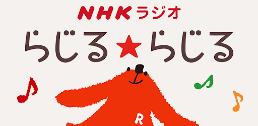 NHKラジオの利用シーンに合わせた基本機能の紹介